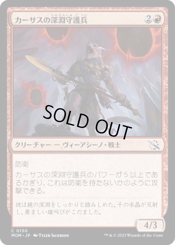 画像1: 【JPN】★Foil★カーサスの深淵守護兵/Karsus Depthguard[MTG_MOM_0150C] (1)