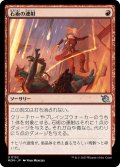 【JPN】石術の連射/Lithomantic Barrage[MTG_MOM_0152U]