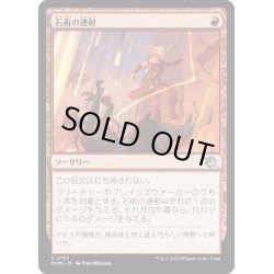 画像1: 【JPN】★Foil★石術の連射/Lithomantic Barrage[MTG_MOM_0152U]