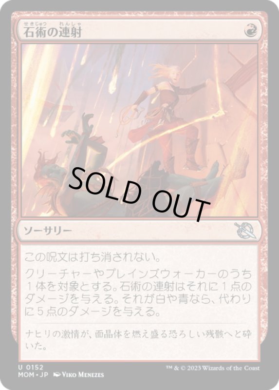 画像1: 【JPN】★Foil★石術の連射/Lithomantic Barrage[MTG_MOM_0152U] (1)