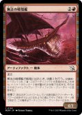 【JPN】無法の戦慄艦/Marauding Dreadship[MTG_MOM_0153C]