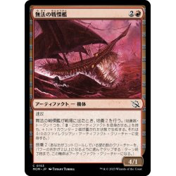 画像1: 【JPN】無法の戦慄艦/Marauding Dreadship[MTG_MOM_0153C]