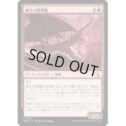 画像1: 【JPN】★Foil★無法の戦慄艦/Marauding Dreadship[MTG_MOM_0153C]