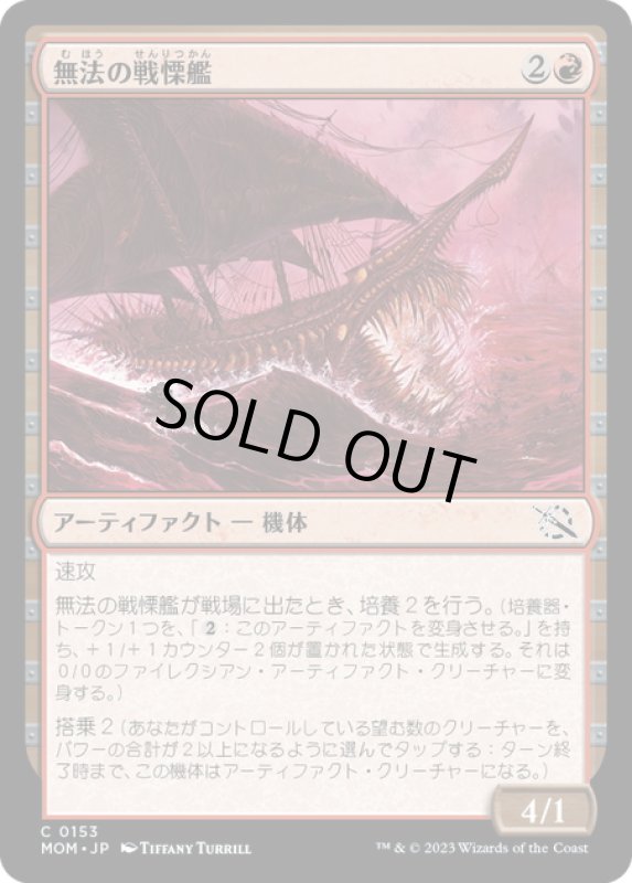 画像1: 【JPN】★Foil★無法の戦慄艦/Marauding Dreadship[MTG_MOM_0153C] (1)