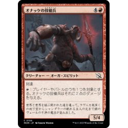 画像1: 【JPN】オナッケの投槍兵/Onakke Javelineer[MTG_MOM_0156C]