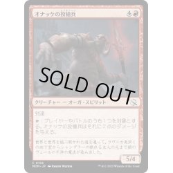 画像1: 【JPN】★Foil★オナッケの投槍兵/Onakke Javelineer[MTG_MOM_0156C]