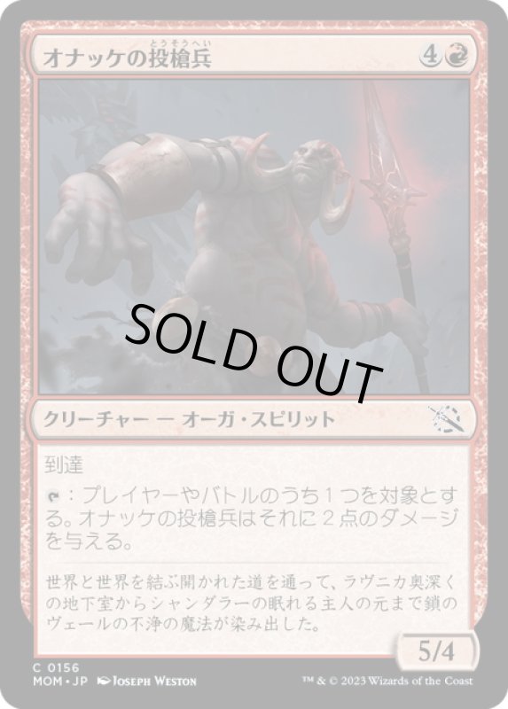 画像1: 【JPN】★Foil★オナッケの投槍兵/Onakke Javelineer[MTG_MOM_0156C] (1)