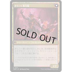 画像2: 【JPN】★Foil★紅蓮のいたずら者//ぎらつく暴力屋/Pyretic Prankster//Glistening Goremonger[MTG_MOM_0157C]