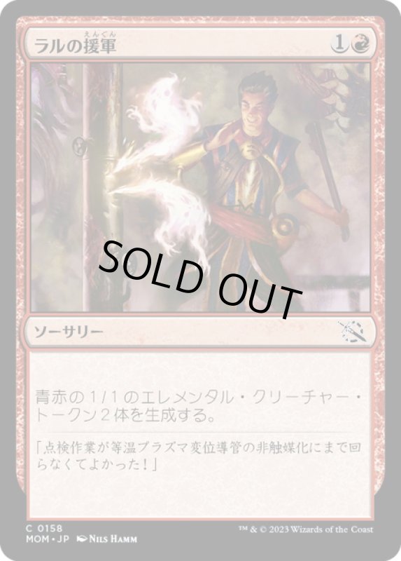 画像1: 【JPN】★Foil★ラルの援軍/Ral's Reinforcements[MTG_MOM_0158C] (1)