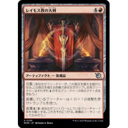 画像1: 【JPN】レイモス教の大剣/Ramosian Greatsword[MTG_MOM_0159U]