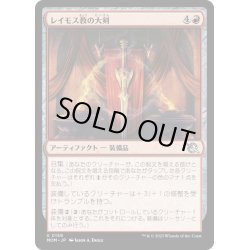 画像1: 【JPN】★Foil★レイモス教の大剣/Ramosian Greatsword[MTG_MOM_0159U]