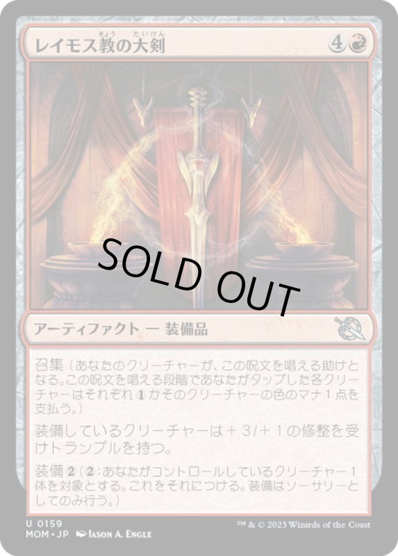 画像1: 【JPN】★Foil★レイモス教の大剣/Ramosian Greatsword[MTG_MOM_0159U] (1)