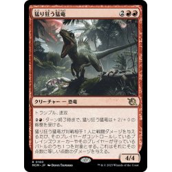 画像1: 【JPN】★Foil★猛り狂う猛竜/Rampaging Raptor[MTG_MOM_0160R]