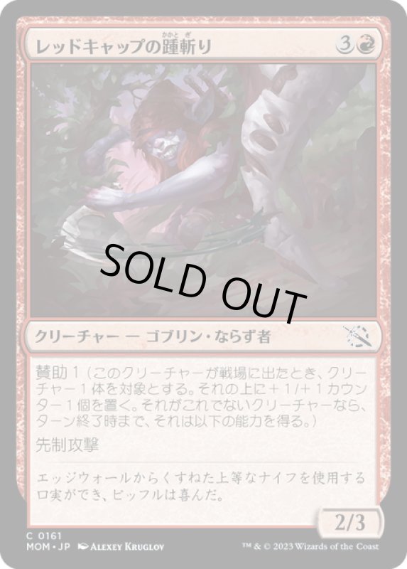 画像1: 【JPN】★Foil★レッドキャップの踵斬り/Redcap Heelslasher[MTG_MOM_0161C] (1)