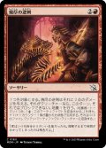 【JPN】焼尽の逆刺/Searing Barb[MTG_MOM_0163C]