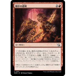 画像1: 【JPN】焼尽の逆刺/Searing Barb[MTG_MOM_0163C]