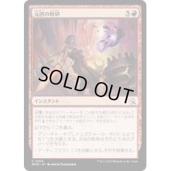 画像1: 【JPN】★Foil★元凶の粉砕/Shatter the Source[MTG_MOM_0164C]