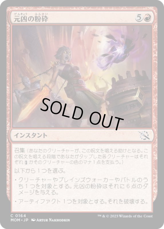 画像1: 【JPN】★Foil★元凶の粉砕/Shatter the Source[MTG_MOM_0164C] (1)