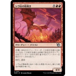 画像1: 【JPN】シヴ山の枝焼き/Shivan Branch-Burner[MTG_MOM_0165U]