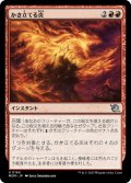 【JPN】かき立てる炎/Stoke the Flames[MTG_MOM_0166U]