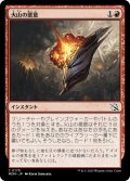 【JPN】火山の悪意/Volcanic Spite[MTG_MOM_0170C]