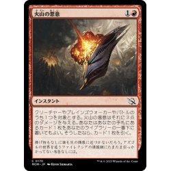 画像1: 【JPN】火山の悪意/Volcanic Spite[MTG_MOM_0170C]