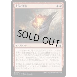 画像1: 【JPN】★Foil★火山の悪意/Volcanic Spite[MTG_MOM_0170C]