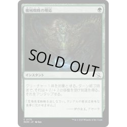 画像1: 【JPN】★Foil★機械蜘蛛の順応/Arachnoid Adaptation[MTG_MOM_0175C]