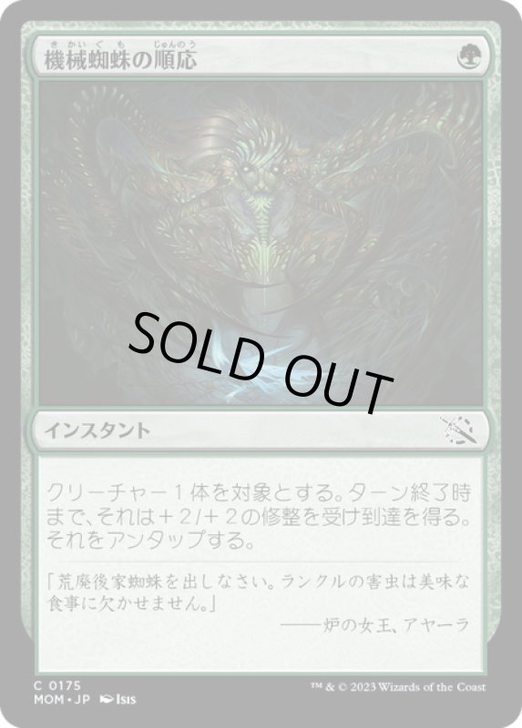 画像1: 【JPN】★Foil★機械蜘蛛の順応/Arachnoid Adaptation[MTG_MOM_0175C] (1)