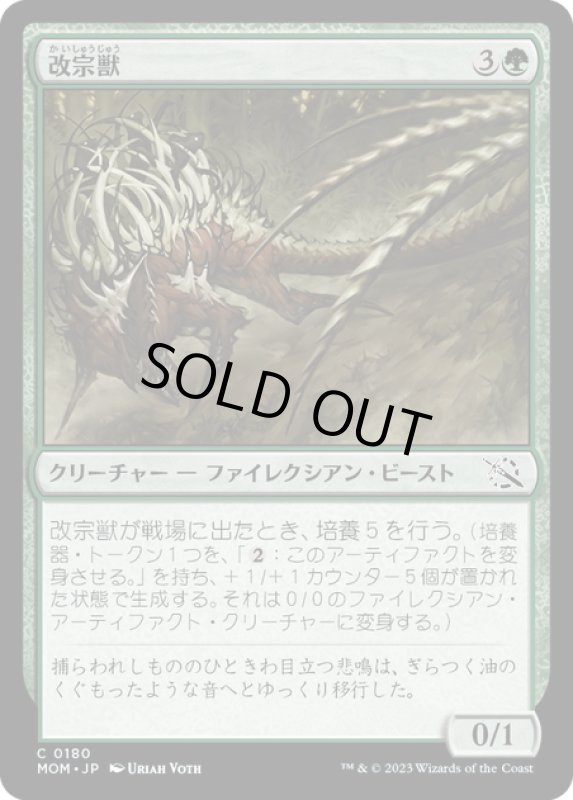 画像1: 【JPN】★Foil★改宗獣/Converter Beast[MTG_MOM_0180C] (1)