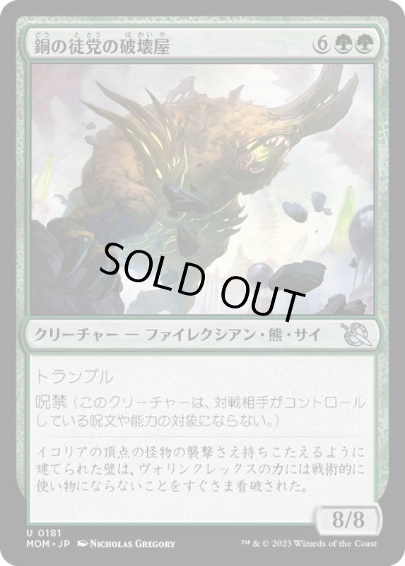 画像1: 【JPN】★Foil★銅の徒党の破壊屋/Copper Host Crusher[MTG_MOM_0181U] (1)