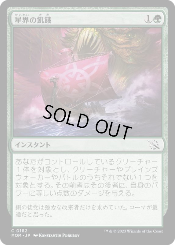 画像1: 【JPN】★Foil★星界の飢餓/Cosmic Hunger[MTG_MOM_0182C] (1)