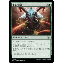 画像1: 【JPN】水晶の甲殻/Crystal Carapace[MTG_MOM_0183C]