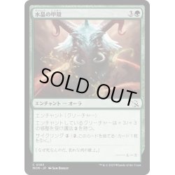 画像1: 【JPN】★Foil★水晶の甲殻/Crystal Carapace[MTG_MOM_0183C]