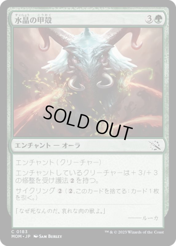 画像1: 【JPN】★Foil★水晶の甲殻/Crystal Carapace[MTG_MOM_0183C] (1)