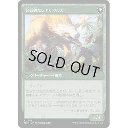 画像2: 【JPN】★Foil★イクサランへの侵攻//好戦的なレギサウルス/Invasion of Ixalan//Belligerent Regisaur[MTG_MOM_0191R]