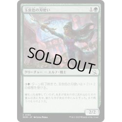 画像1: 【JPN】★Foil★玉虫色の刃使い/Iridescent Blademaster[MTG_MOM_0195C]