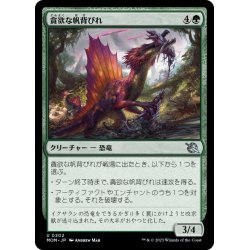 画像1: 【JPN】貪欲な帆背びれ/Ravenous Sailback[MTG_MOM_0202U]