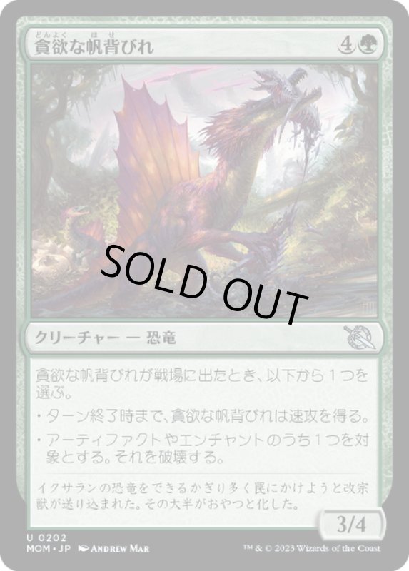 画像1: 【JPN】★Foil★貪欲な帆背びれ/Ravenous Sailback[MTG_MOM_0202U] (1)