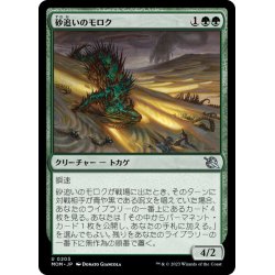 画像1: 【JPN】砂追いのモロク/Sandstalker Moloch[MTG_MOM_0203U]