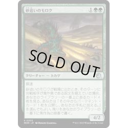 画像1: 【JPN】★Foil★砂追いのモロク/Sandstalker Moloch[MTG_MOM_0203U]