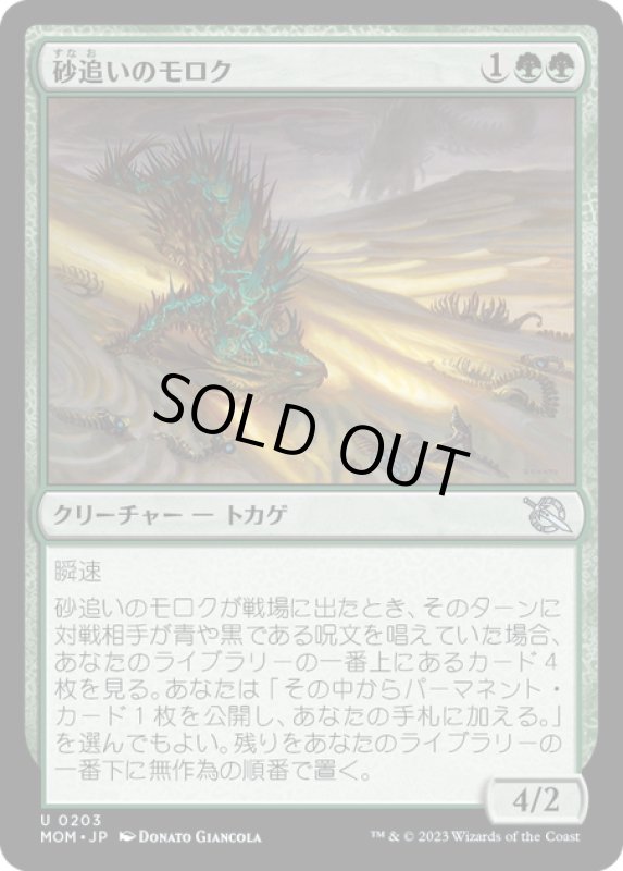 画像1: 【JPN】★Foil★砂追いのモロク/Sandstalker Moloch[MTG_MOM_0203U] (1)