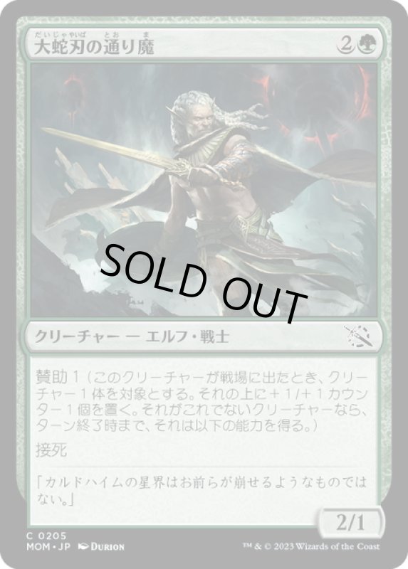 画像1: 【JPN】★Foil★大蛇刃の通り魔/Serpent-Blade Assailant[MTG_MOM_0205C] (1)