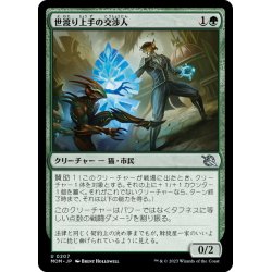 画像1: 【JPN】世渡り上手の交渉人/Streetwise Negotiator[MTG_MOM_0207U]