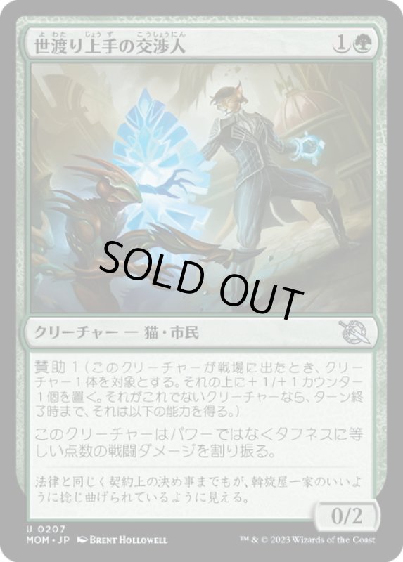 画像1: 【JPN】★Foil★世渡り上手の交渉人/Streetwise Negotiator[MTG_MOM_0207U] (1)