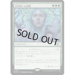 画像1: 【JPN】★Foil★世界樹への貢納/Tribute to the World Tree[MTG_MOM_0211R]