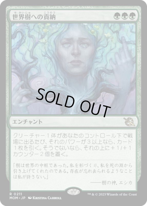 画像1: 【JPN】★Foil★世界樹への貢納/Tribute to the World Tree[MTG_MOM_0211R] (1)