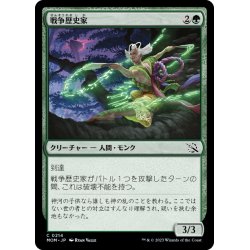 画像1: 【JPN】戦争歴史家/War Historian[MTG_MOM_0214C]