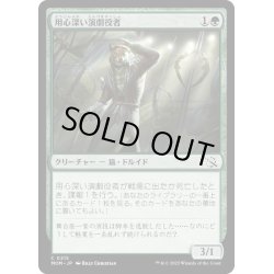 画像1: 【JPN】★Foil★用心深い演劇役者/Wary Thespian[MTG_MOM_0215C]