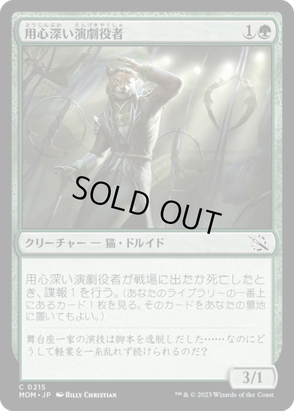 画像1: 【JPN】★Foil★用心深い演劇役者/Wary Thespian[MTG_MOM_0215C] (1)